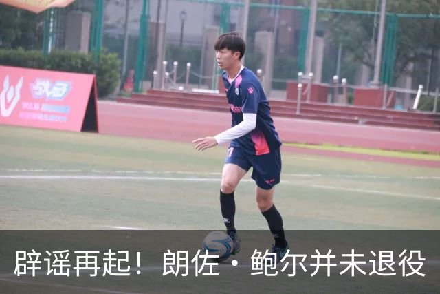 辟谣再起！朗佐·鲍尔并未退役